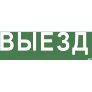 IEK Самоклеящаяся этикетка 240х90мм "Выезд" для ССА 1005 - LPC10-1-35-13-VIEZD IEK Самоклеящаяся этикетка 240х90мм "Выезд" для ССА 1005 - LPC10-1-35-13-VIEZD