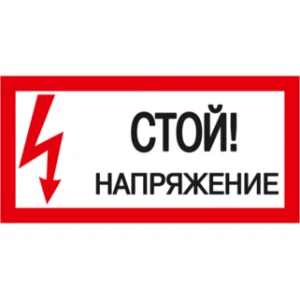 IEK Самоклеящаяся этикетка 200х100мм "Стой! Напряжение!" - YPC10-STNAP-5-010 IEK Самоклеящаяся этикетка 200х100мм "Стой! Напряжение!" - YPC10-STNAP-5-010