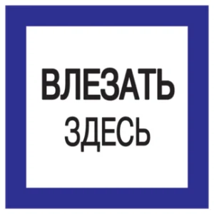 IEK Самоклеящаяся этикетка 150х150мм "Влезать здесь" - YPC20-VLZZD-2-010 IEK Самоклеящаяся этикетка 150х150мм "Влезать здесь" - YPC20-VLZZD-2-010